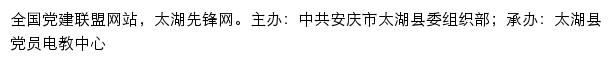 太湖先锋网（中共安庆市太湖县委组织部）网站详情