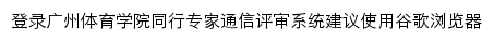 广州体育学院同行专家通信评审系统网站详情