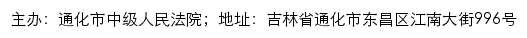 通化市中级人民法院司法公开网网站详情