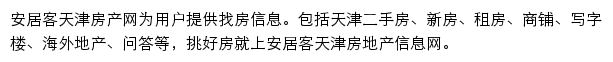 安居客天津房产网网站详情