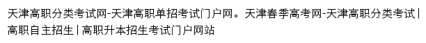 天津春季高考网网站详情