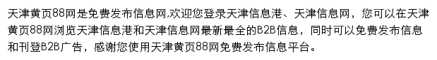 天津黄页88网网站详情