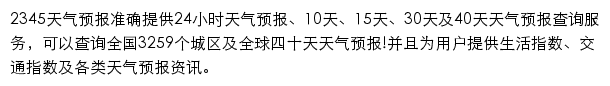 2345天气预报网站详情