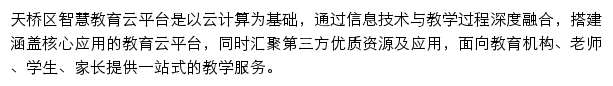 天桥区智慧教育云平台网站详情