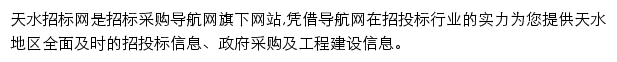 天水招标采购导航网网站详情