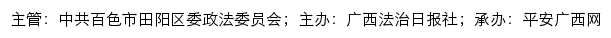 平安田阳网（中共百色市田阳区委政法委员会）网站详情