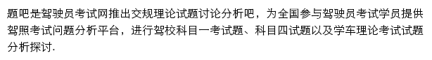 驾驶员考试题库频道网站详情