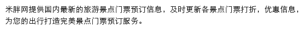 米胖旅游景点门票预订网站详情