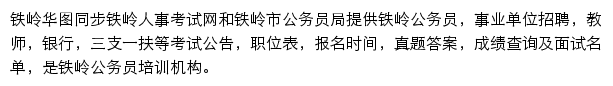 铁岭华图网站详情