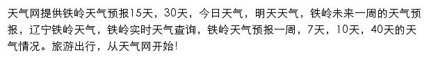 铁岭天气预报网站详情