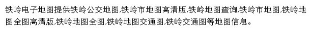 8684铁岭电子地图网站详情