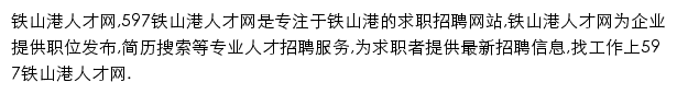 597直聘铁山港人才网网站详情