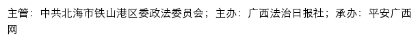 平安铁山港网（中共北海市铁山港区委政法委员会）网站详情