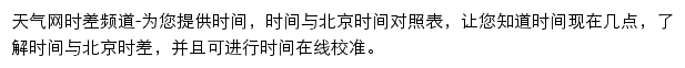 天气网时差频道网站详情