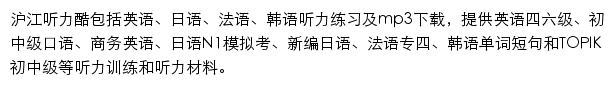 沪江听力酷网站详情