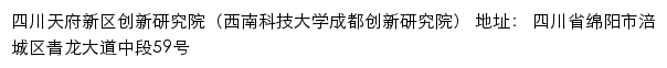 四川天府新区创新研究院（西南科技大学成都创新研究院）网站详情