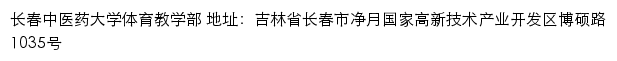 长春中医药大学体育教学部网站详情