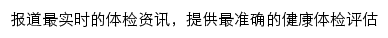 39健康体检网站详情