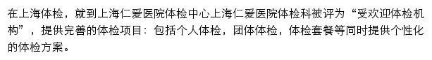 上海仁爱医院体检中心网站详情