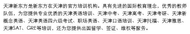 天津新东方学校网站详情