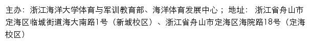 浙江海洋大学体育与军训教育部、海洋体育发展中心（仅限内网访问）网站详情