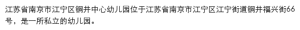 江宁区铜井幼儿园网站详情