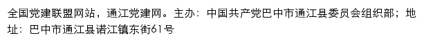 通江党建网（中共巴中市通江县委组织部）网站详情