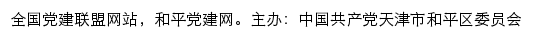 和平党建网（中共天津市和平区委组织部）网站详情