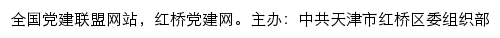 红桥党建网（中共天津市红桥区委组织部）网站详情