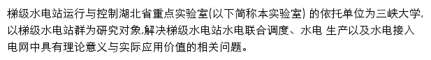 梯级水电站运行与控制湖北省重点实验室（三峡大学）网站详情