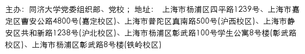 同济大学党委组织部、党校（仅限内网访问）网站详情