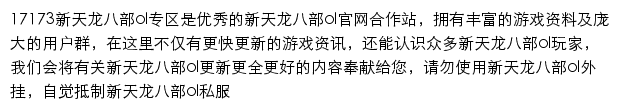 17173新天龙八部ol专区网站详情