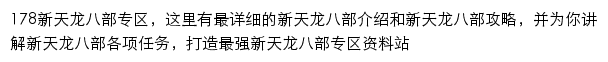 178新天龙八部官网合作资料站网站详情