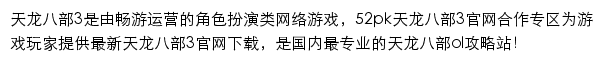 52pk天龙八部3专区网站详情