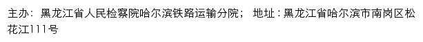 黑龙江省人民检察院哈尔滨铁路运输分院网站详情