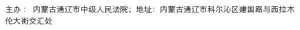 内蒙通辽司法公开网（ 通辽市中级人民法院诉讼服务网）网站详情