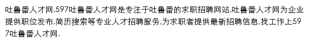 597直聘吐鲁番人才网网站详情