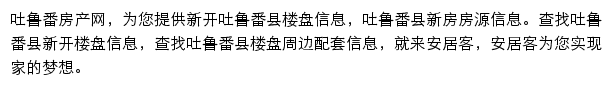 安居客吐鲁番楼盘网网站详情