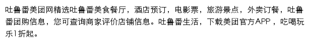 吐鲁番美团网网站详情