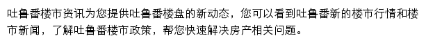 安居客吐鲁番楼市资讯网站详情