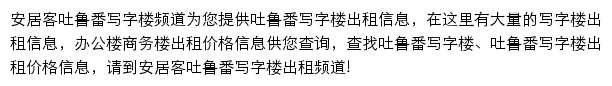 安居客吐鲁番写字楼频道网站详情