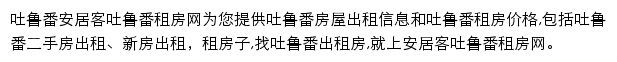 安居客吐鲁番租房网网站详情