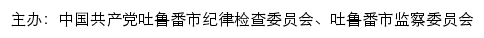 中共吐鲁番市纪律检查委员会、吐鲁番市监察委员会 old网站详情