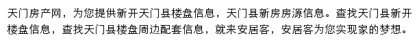 安居客天门楼盘网网站详情