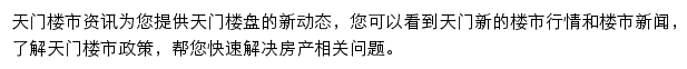 安居客天门楼市资讯网站详情