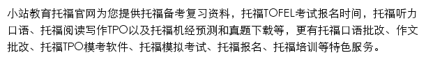 小站教育托福网站详情