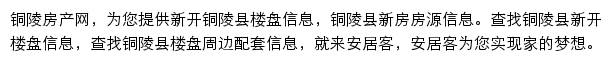 安居客铜陵楼盘网网站详情