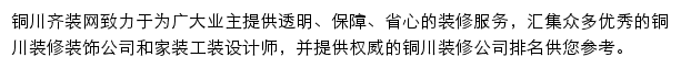 铜川齐装网网站详情