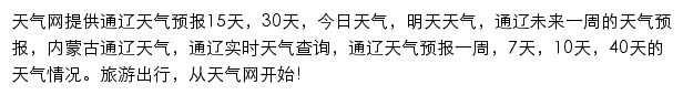 通辽天气预报网站详情