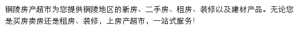 铜陵房产网（房产超市）网站详情